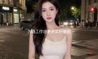 為穩工作出更多實招暖招（公（gōng）民時評）
