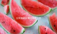 主（zhǔ）張提案處理見成效丨守護好“綠色的國寶”——國家林草局仔細處理代表委員主（zhǔ）張提案（àn）
