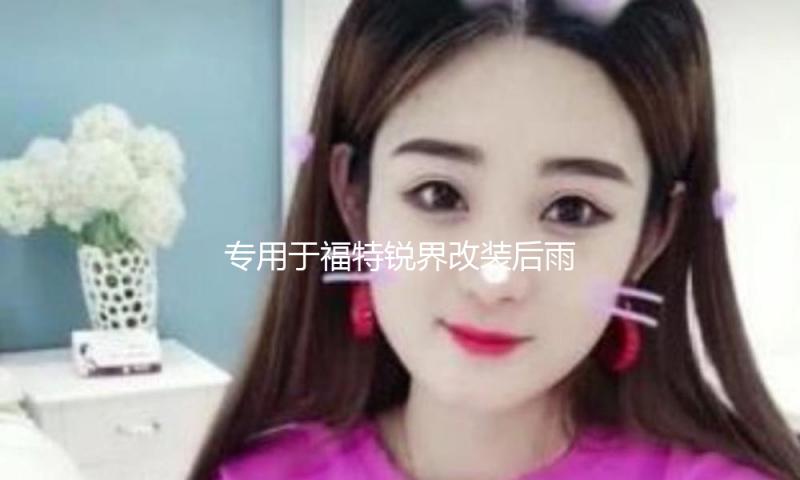 专用于福特锐界改装后雨刮饰条锐界外饰后雨刷盖锐界装饰配件
