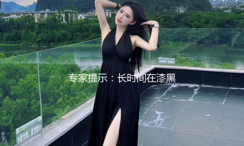 专家提示：长时间在漆黑环境下运用手机等电子产品对眼睛有害