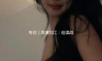 專訪｜導演劉江：給諜戰體裁注入現實主義的魂