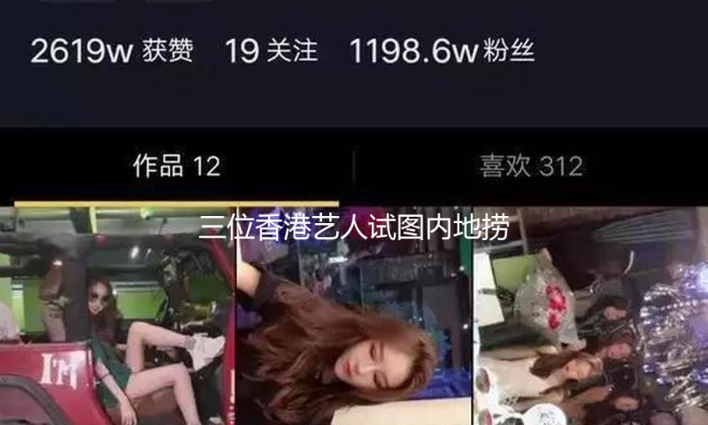 三位香港艺人试图内地捞金，全面遭抵抗，演唱会撤销，终究为何？