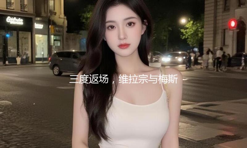 三度返场，维拉宗与梅斯特“拉丁小夜曲”唱响国家大剧院