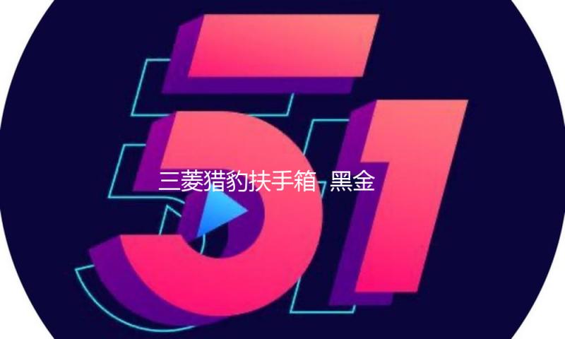 三菱猎豹扶手箱  黑金刚骑兵中央手扶箱改装配件越野稳固