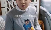 上海嘉定：“遠香閱覽環”、數碼閱覽鏡 試一下科（kē）技閱覽