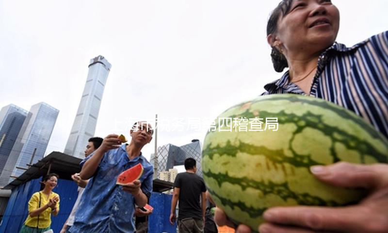 上海市税务局第四稽查局回应刘晓庆被告发偷漏税：正依法依规处理