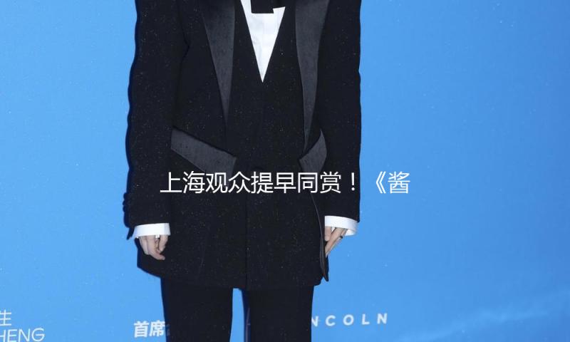 上海观众提早同赏！《酱园弄·悬案》将进行500场特别放映