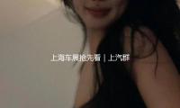 上海車展（zhǎn）搶先看｜上（shàng）汽群眾攜五款新車重磅露臉