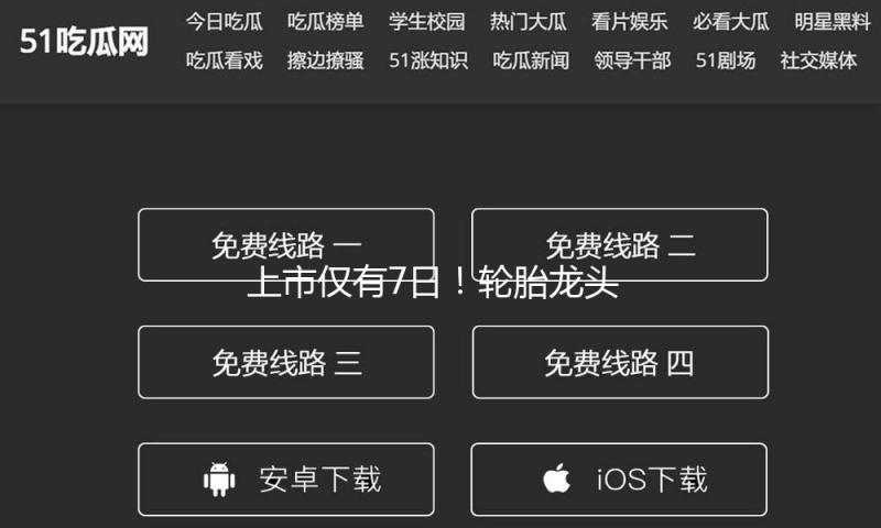 上市仅有7日！轮胎龙头跌破发行价 年内两成新股仍“争光” 这些标的则“首日巅峰”
