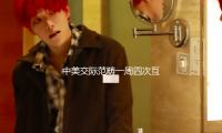 中美交際範疇一周四次互動