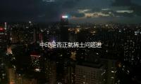 中印是否（fǒu）正就稀土問題（tí）進行談判？外交部（bù）回應（yīng）