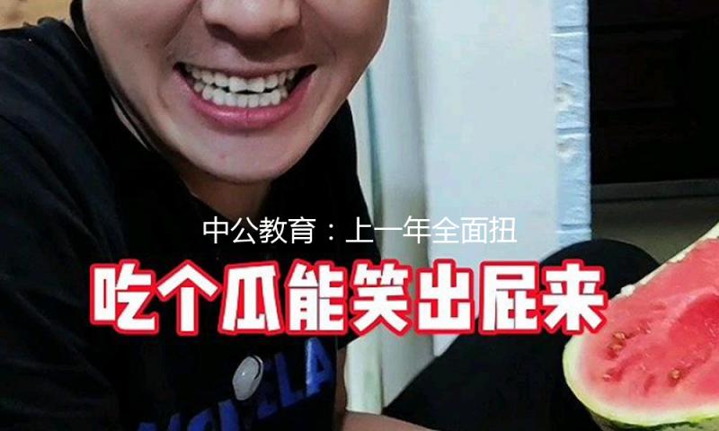 中公教育：上一年全面扭亏，经营性现金流增加169.6%