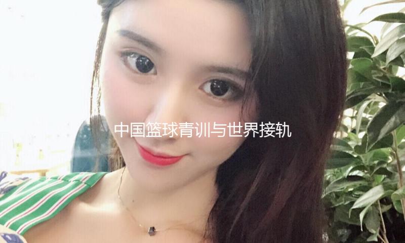 中国篮球青训与世界接轨，上海明日之星篮球争冠赛七月开赛