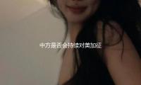 中方是否會（huì）持續對美加征更高關稅？商務部回應 — 新京報