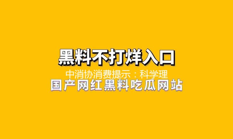 中消协消费提示：科学理性消费 远离网络购物圈套