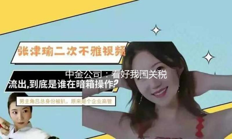 中金公司：看好我国关税方针下半导体规划和制作等环节的国产代替机会