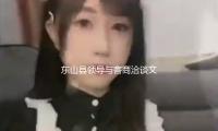 東山縣領導與客商洽談文（wén）旅項目（mù）協作