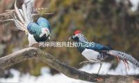 兩岸同胞共赴拗九之約 同品“福”粥敘鄉情