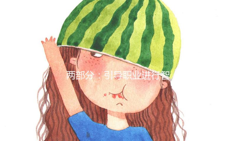 两部分：引导职业进行智能养老服务机器人产品的规划开发 — 新京报
