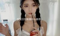 探索漢尼拔是什麽意思：從（cóng）美食與心理（lǐ）學看（kàn）娛樂圈的（de）多元化魅力
