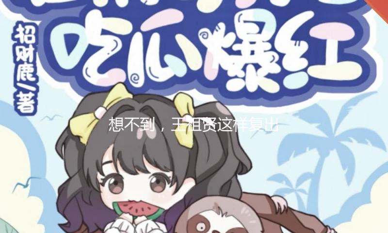 想不到，王祖贤这样复出了……
