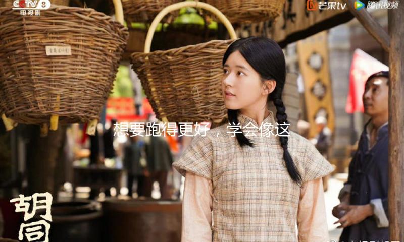 想要跑得更好，学会像这样歇息很重要