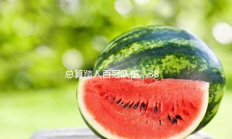 总算踏入百冠队伍，38岁的德约科维奇还能发明更多奇特