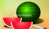 總（zǒng）台2025年電視劇片單《生萬物》敬請（qǐng）期待！