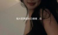 恒大歌舞團長白珊（shān）珊，在許家印被（bèi）抓後，她低沉嫁給了這個男（nán）人