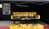 抖音（yīn）直播宣告細化管理 一季度主播誘導打賞違規下降25% — 新京報