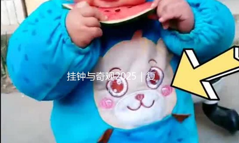 挂钟与奇观2025｜复古风起，问候仍是技穷？