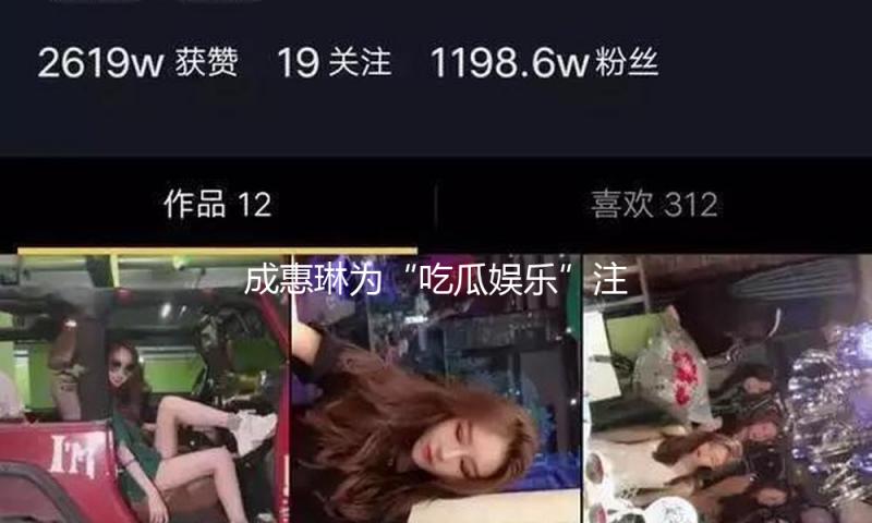 成惠琳为“吃瓜娱乐”注入新活力，带你感受不一样的娱乐世界！