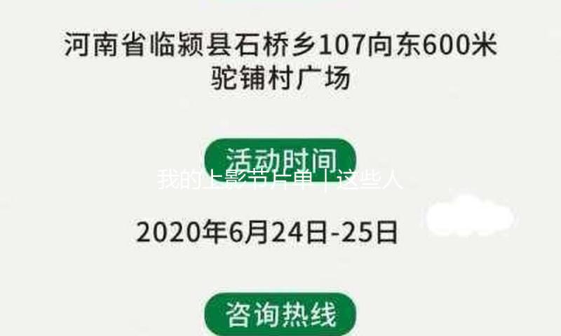 我的上影节片单｜这些人的“意难平”，是谁手里的小走运？