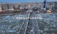 我國（guó）製造業產品質量合格率穩中有（yǒu）升