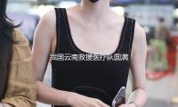 我國雲南（nán）救援醫療隊圓滿完成在緬地震救（jiù）援使命回來昆明 — 新京報