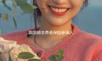 我國根本養（yǎng）老保險參（cān）保人數（shù）超10.7億人 — 新京報