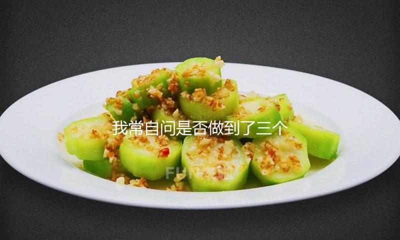 我常自问是否做到了三个“懂”