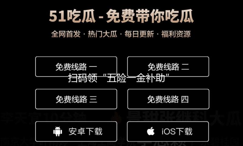 扫码领“五险一金补助”？提示社保“反常”速办？假的！