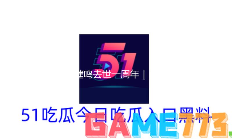 李健鸣去世一周年｜陈希米回忆挚友：永久的厚意才是咱们的底气 — 新京报