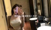 李昀銳（ruì）《冰湖重生》應戰野（yě）人造型，孟子義《百花殺》演“美強狠”