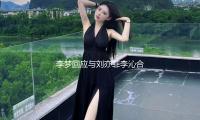李夢回應與劉亦菲李沁合（hé）照，網友：好實在的活人感