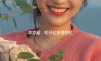 李家超：明日起香港特（tè）區護照持有人可免簽入境阿聯（lián）酋