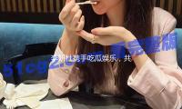 李妍杜攜手吃瓜娛樂，共（gòng）同（tóng）傳播正能量，讓快樂無限延伸！