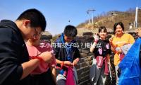 李小冉（rǎn）有孩子嗎？揭秘娛樂圈幸（xìng）福家庭背後的故事！