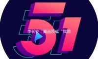李長安：高品質成（chéng）“我國製（zhì）作”世界標簽