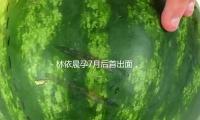 林依（yī）晨孕7月後首出麵，素麵朝天也擋不住她的美，42歲活出了24歲（suì）的狀況