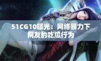 撤檔三年（nián），《平原上的火焰》官（guān）宣定檔3月8日