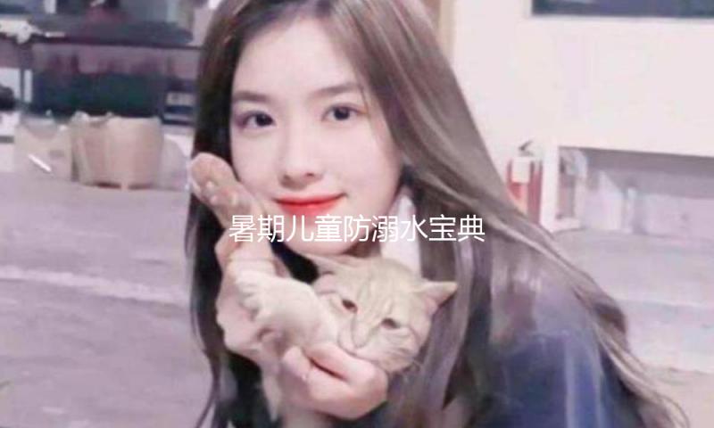 暑期儿童防溺水宝典