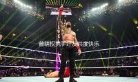 曾萌權（quán）攜手好（hǎo）友共度快樂（lè）時光，娛樂圈新動態引人矚目！