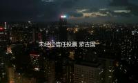 未經（jīng）過信（xìn）任投票 蒙古國總理奧雲額爾登遭議會免去